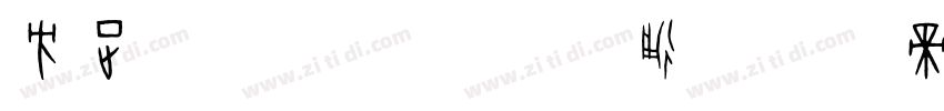 方正隶变_GBK 普通字体转换